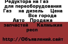 Редуктора на Газ-33081 (для переоборудования Газ-66 на дизель) › Цена ­ 25 000 - Все города Авто » Продажа запчастей   . Калмыкия респ.